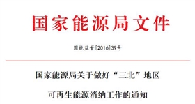 國能監(jiān)管[2016]39號 國家能源局敦促&ldquo;三北&rdquo;地區(qū)光伏等可再生能源消納