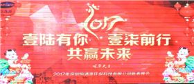 2017年深圳恒通源壹陸有你，壹柒前行，共贏未來(lái)新春晚會(huì).jpg