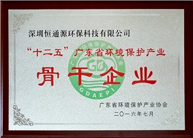 &ldquo;十二五&rdquo;廣東省環(huán)境保護產(chǎn)業(yè)骨干企業(yè)