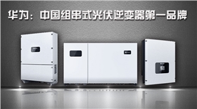 華為逆變器，組串式逆變器