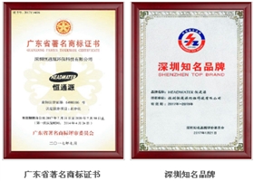 廣東省著名商標(biāo)、深圳市知名品牌.png