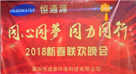 2018深圳恒通源&ldquo;同心、同夢(mèng)、同力、同行&rdquo;新春晚會(huì)
