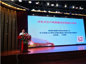 華為智能光伏行之廣東站&mdash;&mdash;恒通源總經(jīng)理萬榮群發(fā)言.jpg