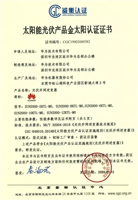 鑒衡認(rèn)證-華為SUN2000系列（5KTL-M0、6KTL-M0、8KTL-M0、10KTL-M0、12KTL-M0）智能逆變器
