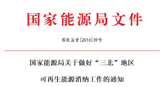 國能監(jiān)管[2016]39號 國家能源局敦促&ldquo;三北&rdquo;地區(qū)光伏等可再生能源消納