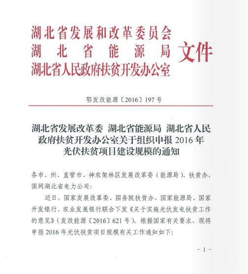 湖北省關于組織申報2016年光伏扶貧項目建設規(guī)模的通知  鄂發(fā)改能源 [2016]197號