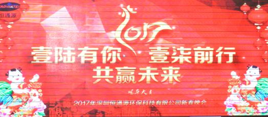 2017年深圳恒通源壹陸有你，壹柒前行，共贏未來新春晚會.jpg