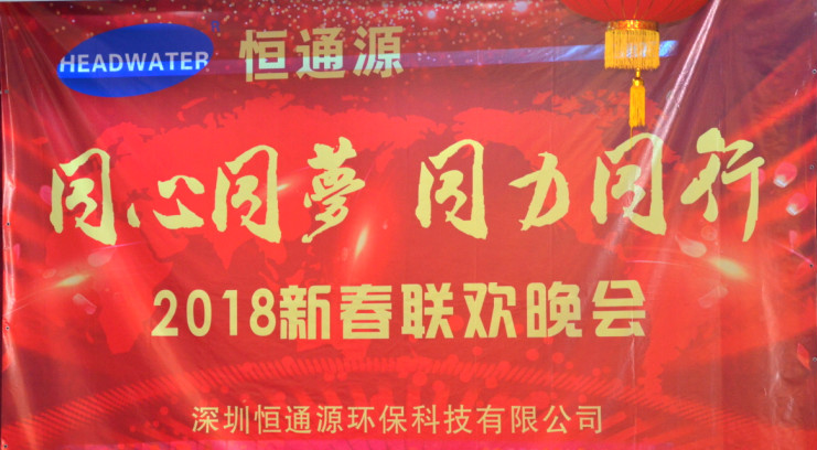 2018深圳恒通源&ldquo;同心、同夢、同力、同行&rdquo;新春晚會