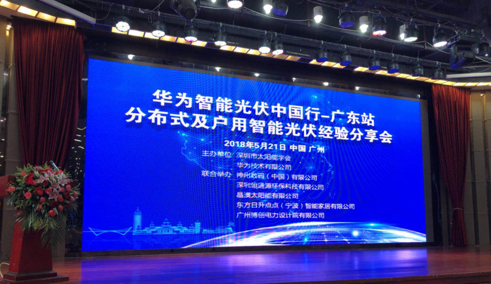 廣東省分布式及戶用智能光伏經(jīng)驗(yàn)分享會