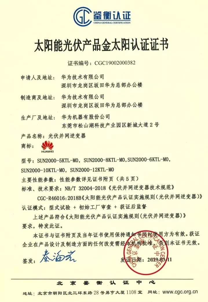 鑒衡認(rèn)證-華為SUN2000系列（5KTL-M0、6KTL-M0、8KTL-M0、10KTL-M0、12KTL-M0）智能逆變器